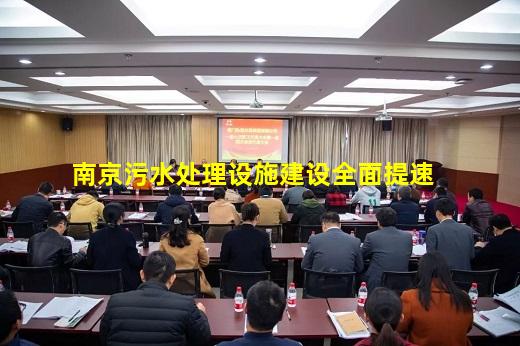必博BIBO官方网站-南京污水处理设施建设全面提速