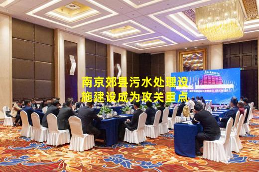 必博BIBO官方网站-南京郊县污水处理设施建设成为攻关重点