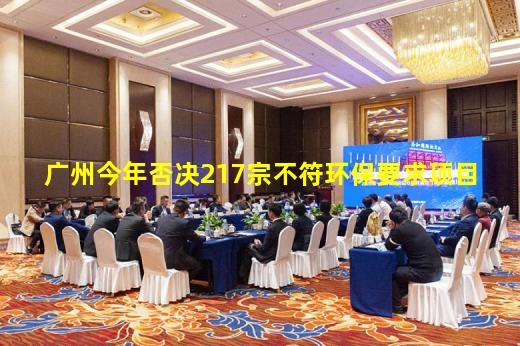 必博BIBO官方网站-广州今年否决217宗不符环保要求项目